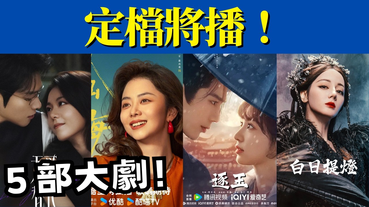 定檔將播！央視黃金檔 × 騰優愛，5 部重磅大劇齊發，你追哪部
