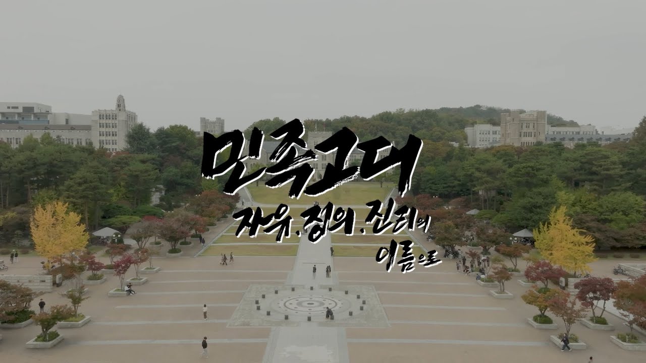 [ENG CC] [고려대학교 개교 120주년 기념 역사다큐멘터리] EP.2 민족고대. 자유, 정의, 진리의 이름으로