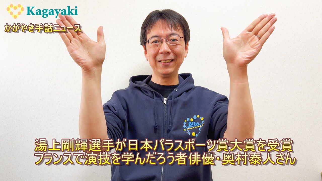 【湯上剛輝選手が日本パラスポーツ賞大賞を受賞】【フランスで演技を学んだろう者俳優・奥村泰人さん】（2026年1月30日）