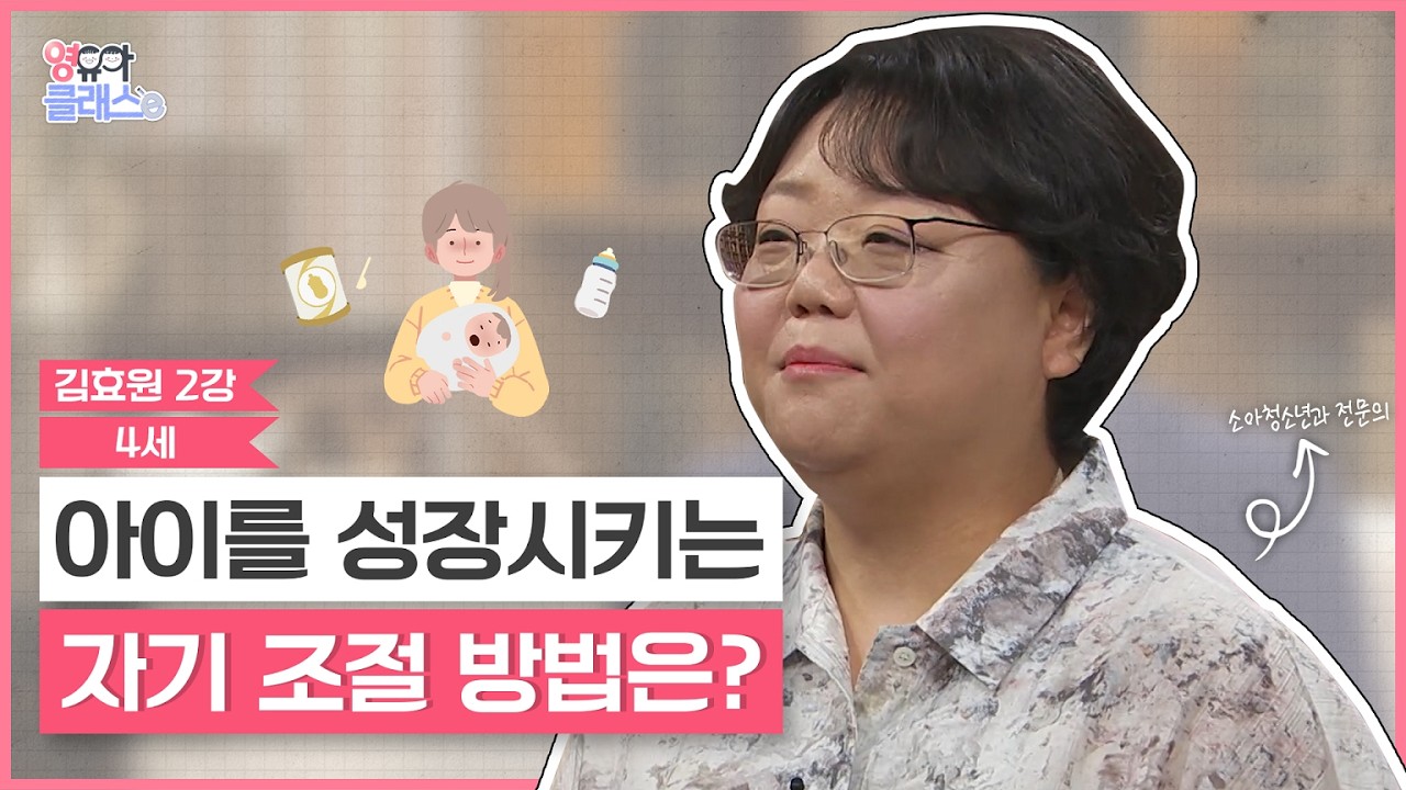 아이를 성장시키는 자기 조절 방법은? | 행복한 삶의 시작, 자존감 높은 아이는? | 영유아클래스e | 김효원 2강 1부