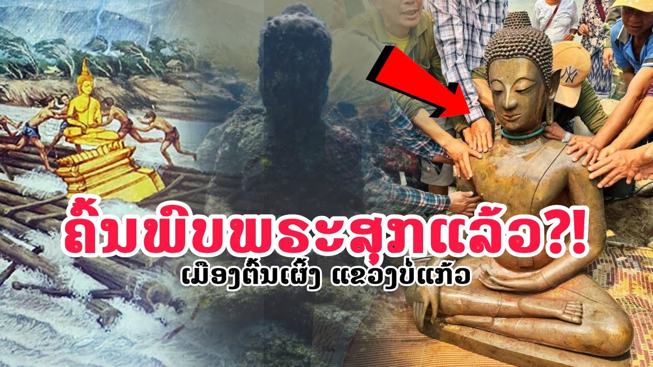 ເລື່ອງລາວ ''ຄົ້ນພົບພຣະສຸກ'' ພຣະສັກສິດຄູ່ບ້ານຄູ່ເມືອງລາວ