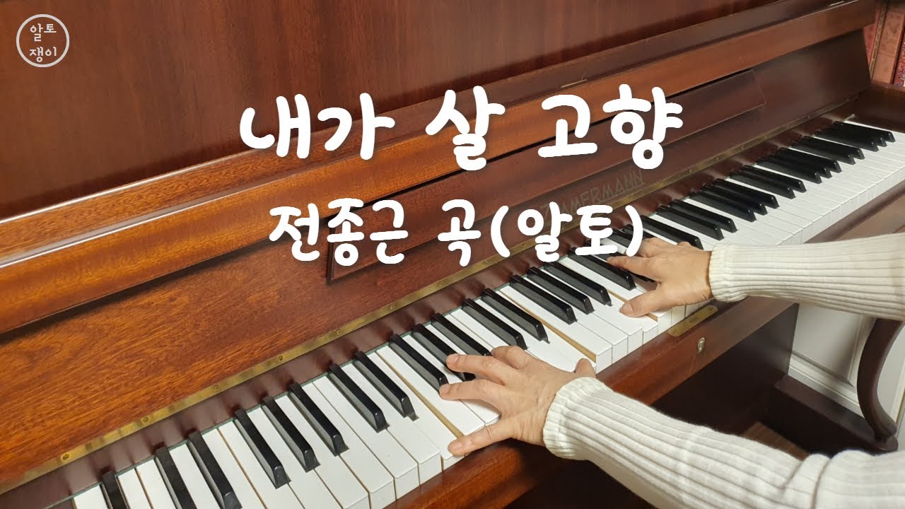 내가 살 고향(알토 음성녹음)