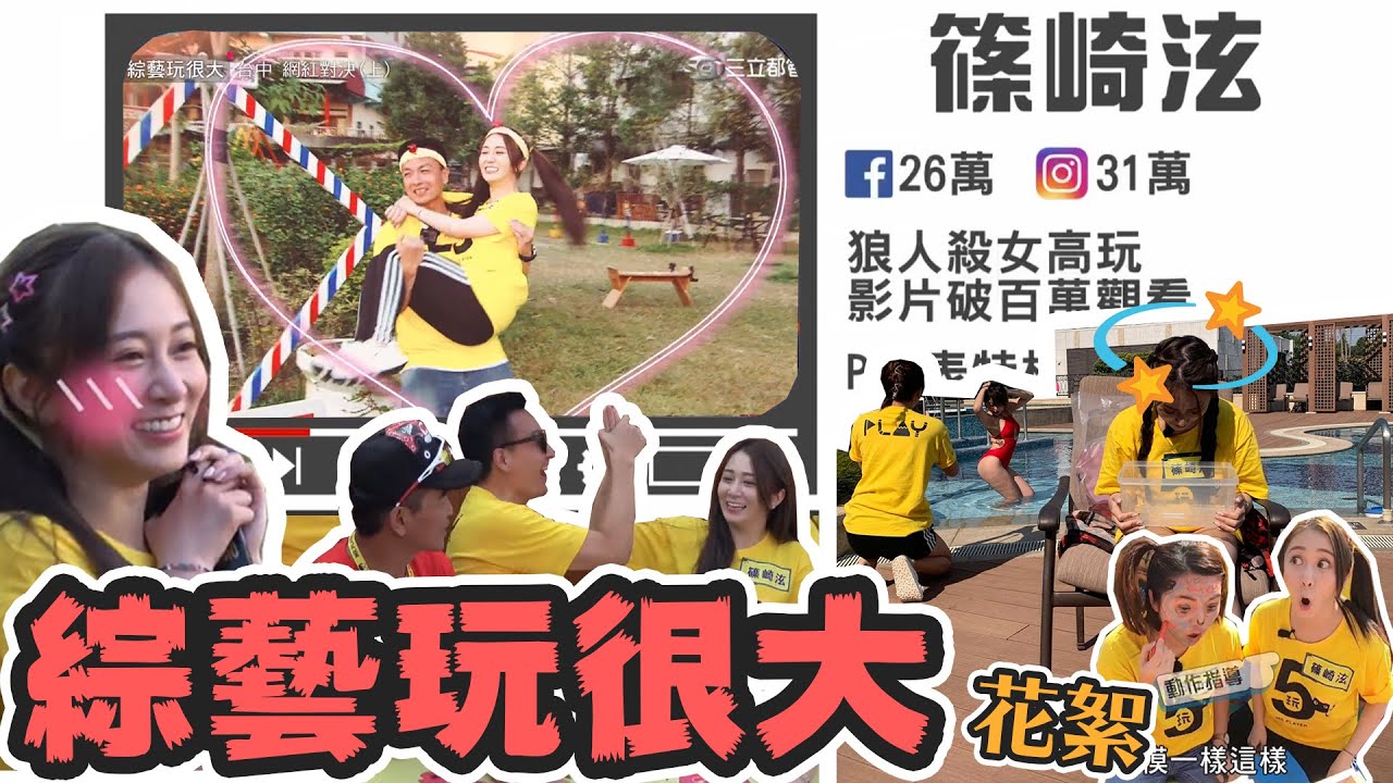 【工作花絮】EP279.EP280台中綜藝玩很大｜吐到懷疑人生｜紅隊都是天使