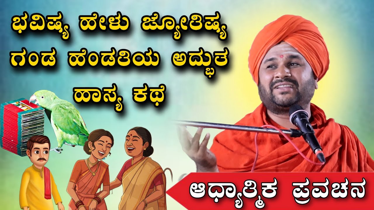 ಭವಿಷ್ಯ ಹೇಳು ಜ್ಯೋತಿಷ್ಯ ಗಂಡ-ಹೆಂಡತಿಯ ಅದ್ಭುತ ಹಾಸ್ಯ ಕಥೆ ಆಧ್ಯಾತ್ಮಿಕ ಪ್ರವಚನ KANNADA PRAVACHANA VIDEO