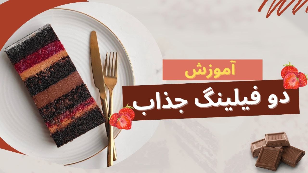 ۲ تا فیلینگی که کیک هات رو خاص میکنه | فیلینگ گذاری با شکلات و توت فرنگی 🍫🍓