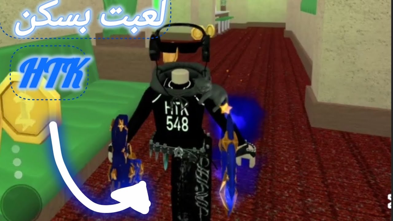 لعبت بسكن HTK⚡