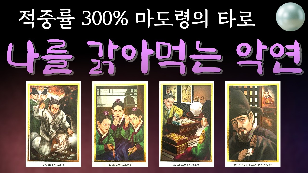 [타로] 나를 힘들게 하는사람 때문에 마음고생 중이라면 이 영상 필수 시청 | 마도령의  신점타로 영타로 신타로 리딩 #신점타로 #운세 #사주 #용한점집