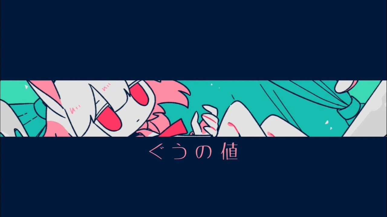 Goo No Ne / ぐうの値 / まど枠 (English Cover by r-pie-)