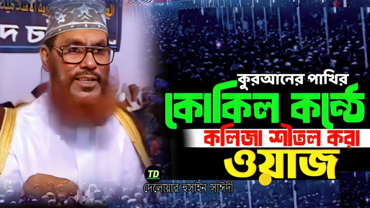 কুরআনের পাখির কুকিল কণ্ঠে ওয়াজ শুনেন | Saidi Waz | দেলোয়ার হুসাইন সাঈদী | today bangla lecture