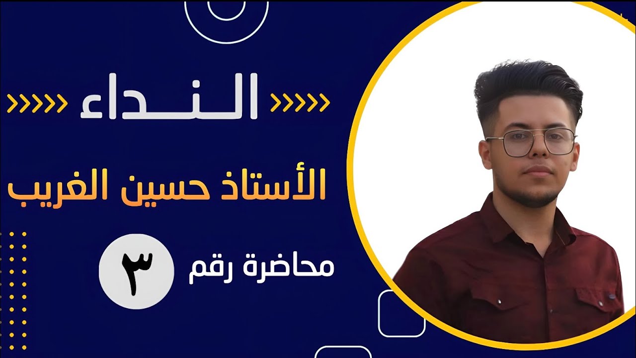 النداء |السادس الإعدادي بفرعيه العلمي والأدبي | الأستاذ حسين الغريب