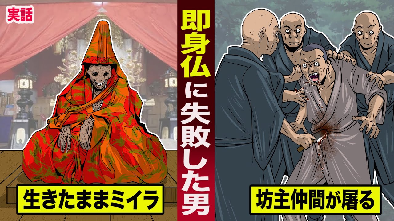 【実話】生きたままミイラになる...即身仏に失敗したらどうなるのか？坊主仲間達に...屠られる。