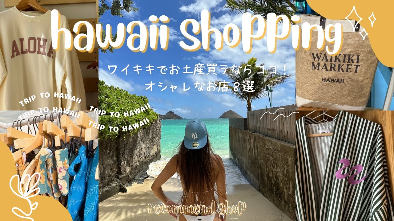【ハワイお土産】女子ウケするハワイ土産買うならココ！ワイキキのオシャレなショップ8選【ハワイスーパー/雑貨/アクセサリー/日本で買えないお土産】