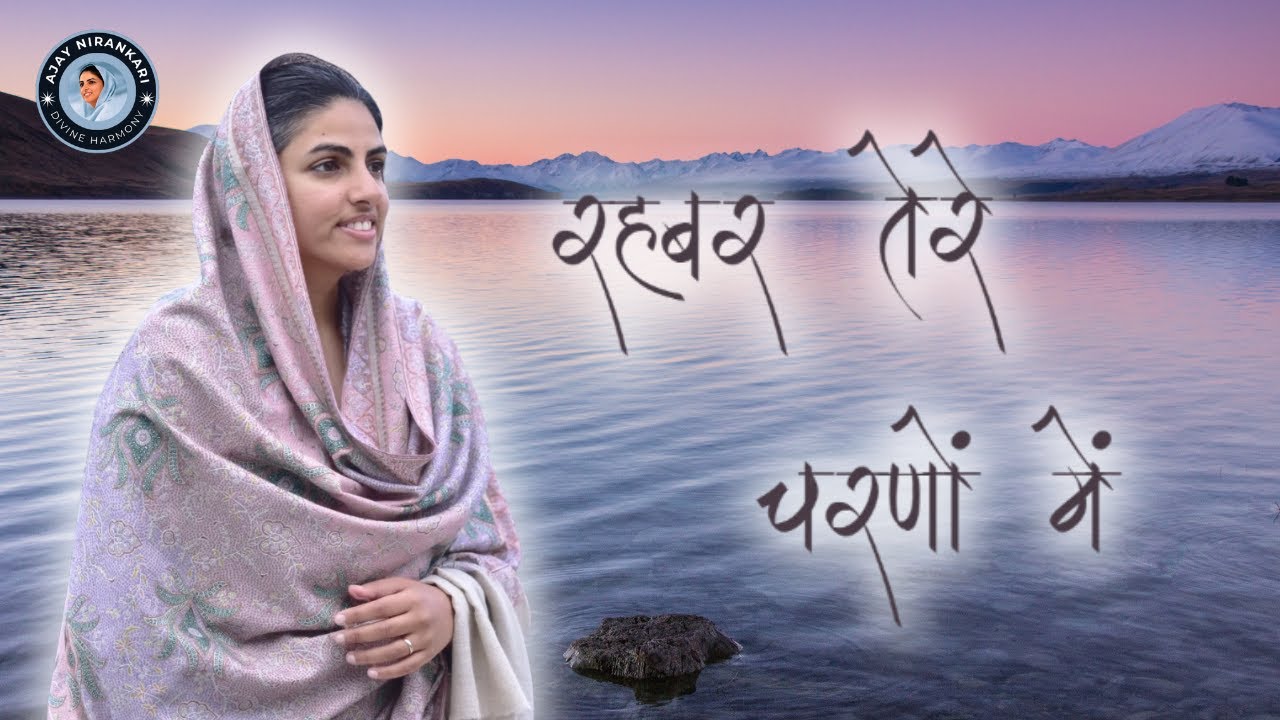 रहबर तेरे चरणों में || Nirankari Song ||Ajay Nirankari