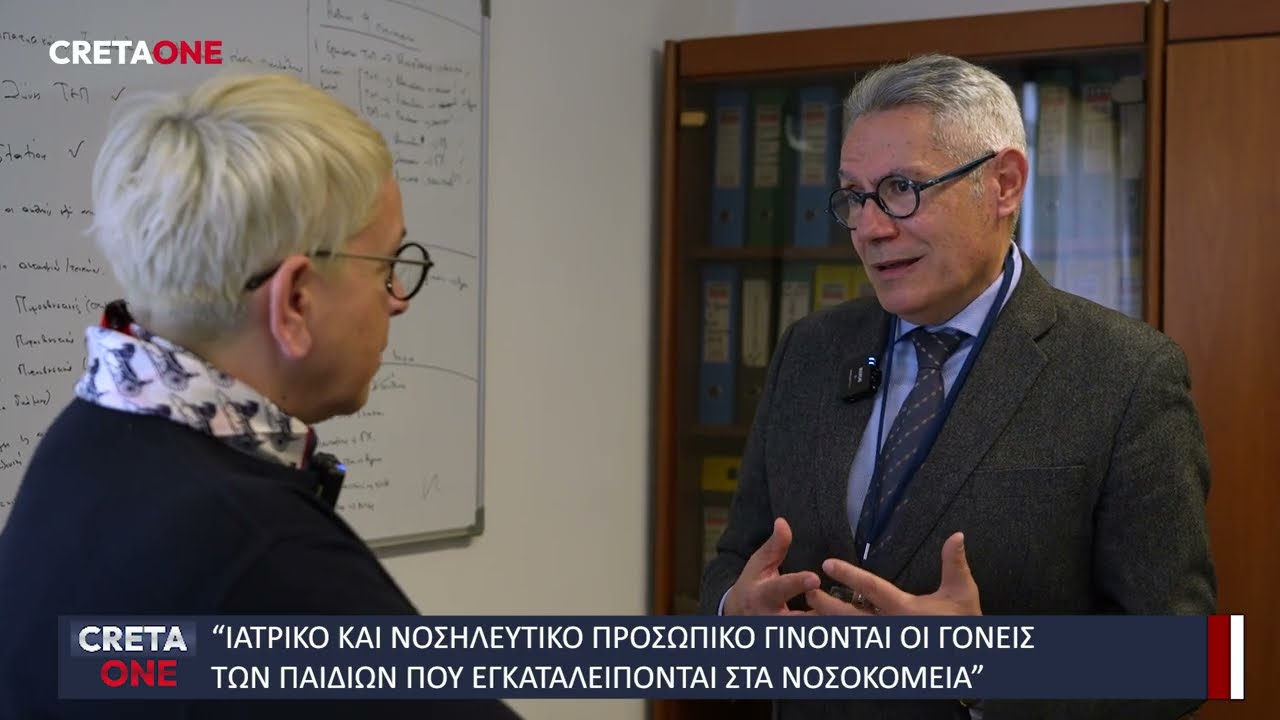 Παιδικές ζωές σε αναμονή: Γεννημένα για να αγαπηθούν, μεγαλώνουν σε θαλάμους νοσοκομείων - Μέρος Ά