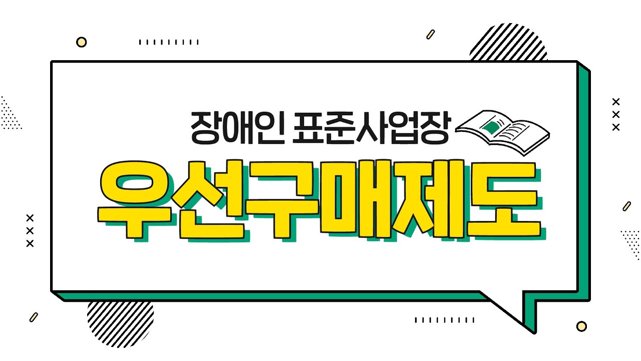 알면 개이득! 장애인 표준사업장 우선구매제도 안내