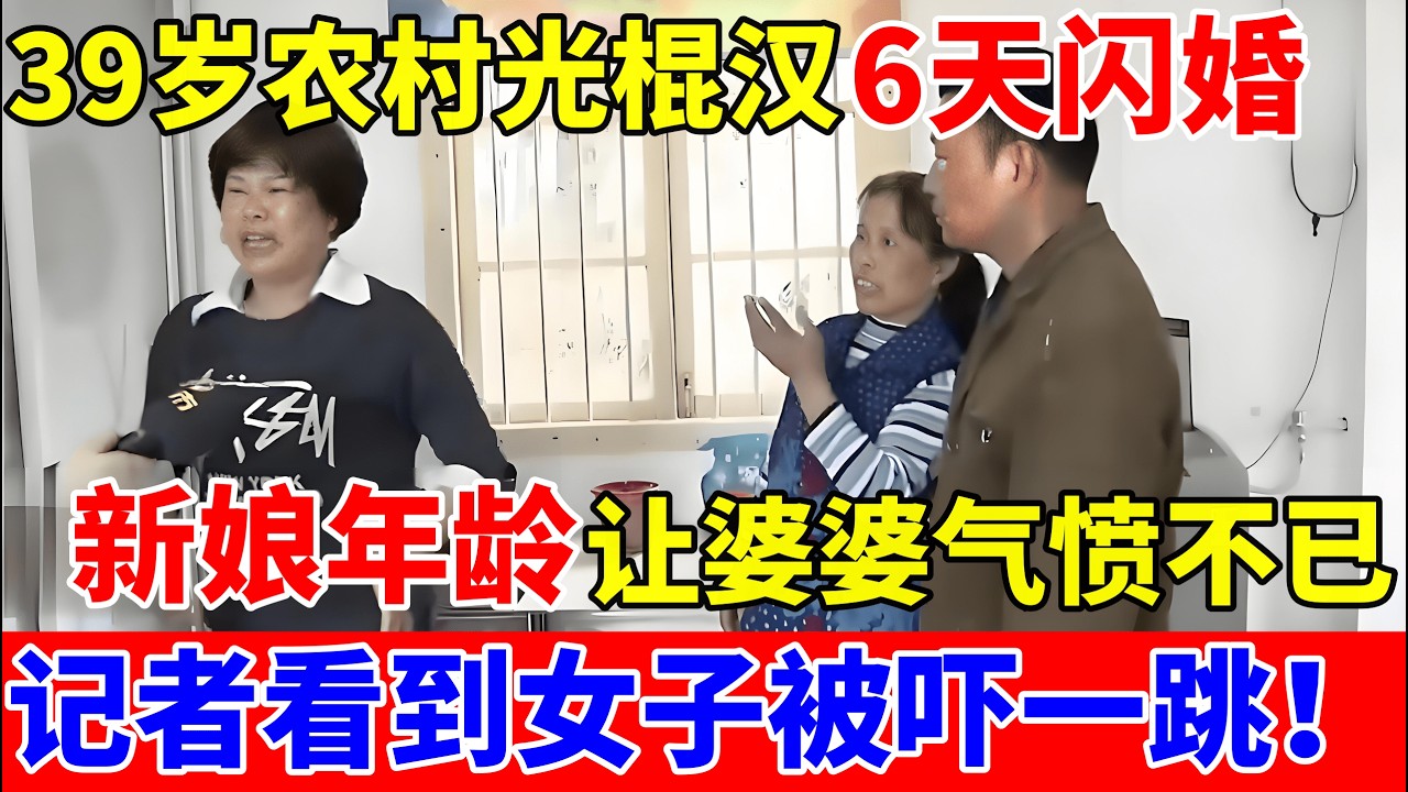 39岁农村光棍汉与妻子相识6天闪婚,新娘年龄让婆婆气愤不已!记者看到女子被吓一跳【人间真情录】