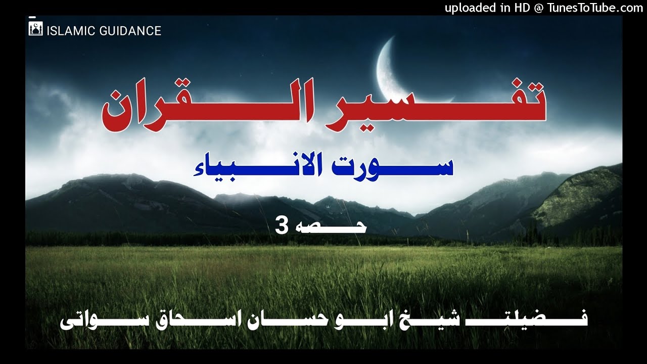 Tafseer Ul-Quran | Part 3 | Surah Al-Anbiyaa | Sheikh Abu Hassan Ishaq Swati | Islamic Guidance