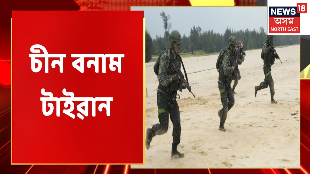 Good Morning 18 | চীন টাইৱানৰ যুদ্ধ অব্যাহত | International News