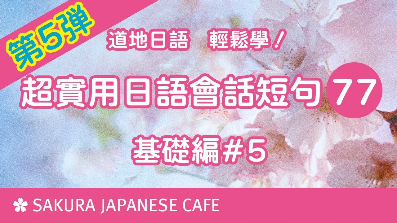 超實用日文口語短句77句⑤【口說練習】日本人Ken編修朗讀｜難易度★★★☆☆