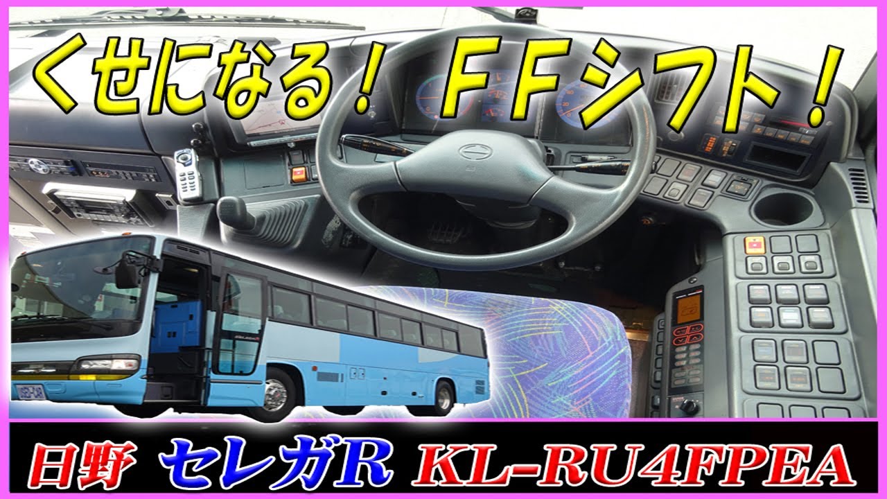 ■ 【日野・セレガR】KL-RU4FPEA 快適な52人乗りバス！ F21Cエンジン！ 乗り心地もGood！ ■