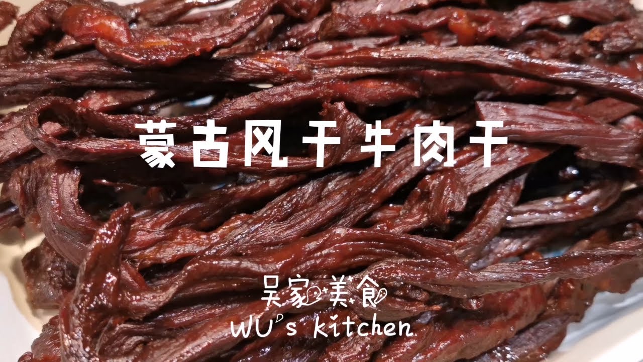 家庭自制风干牛肉干教程~吃货走起来~Canadian chef teach you how to cook air dried beef