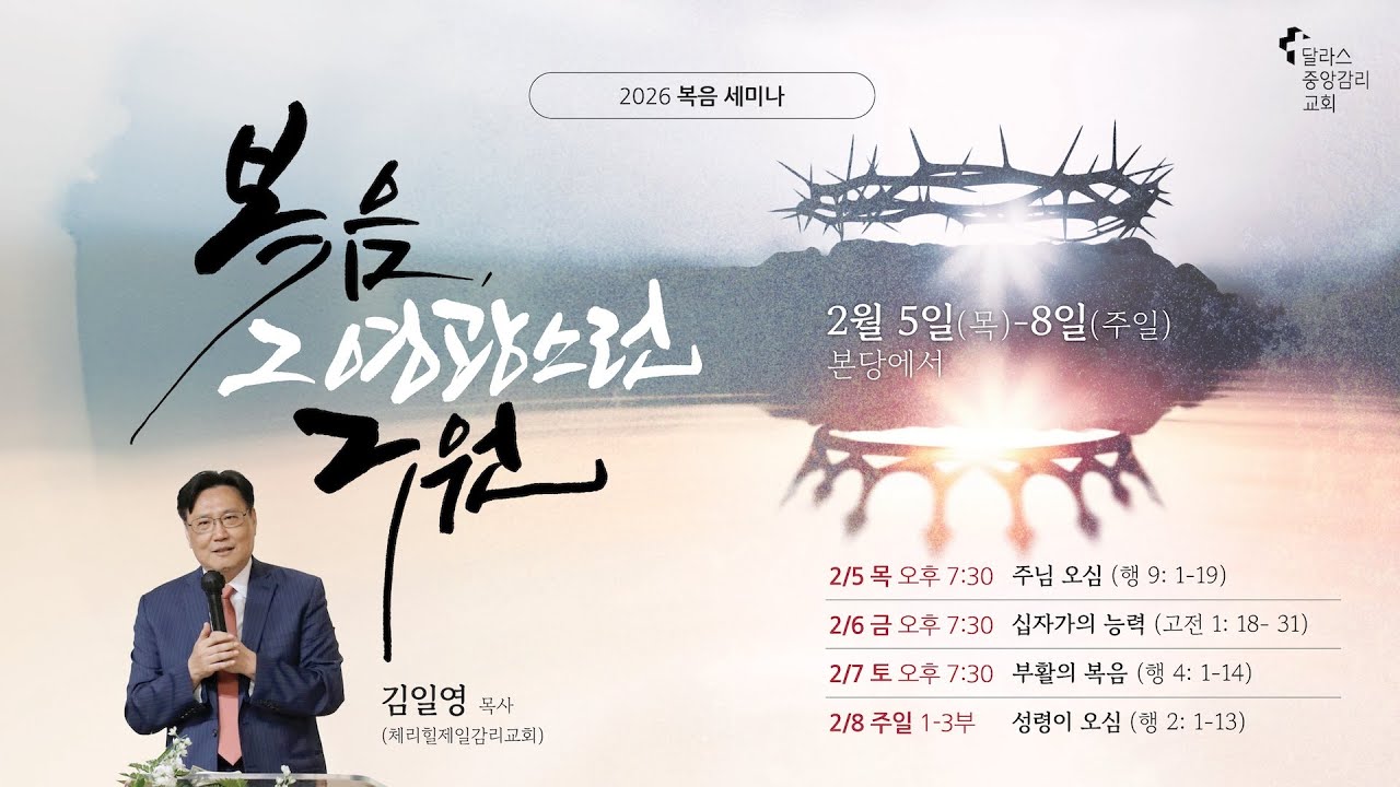 2026 복음 세미나 [넷째날] 복음, 그 영광스런 구원ㅣ김일영 목사 (체리힐제일감리교회)