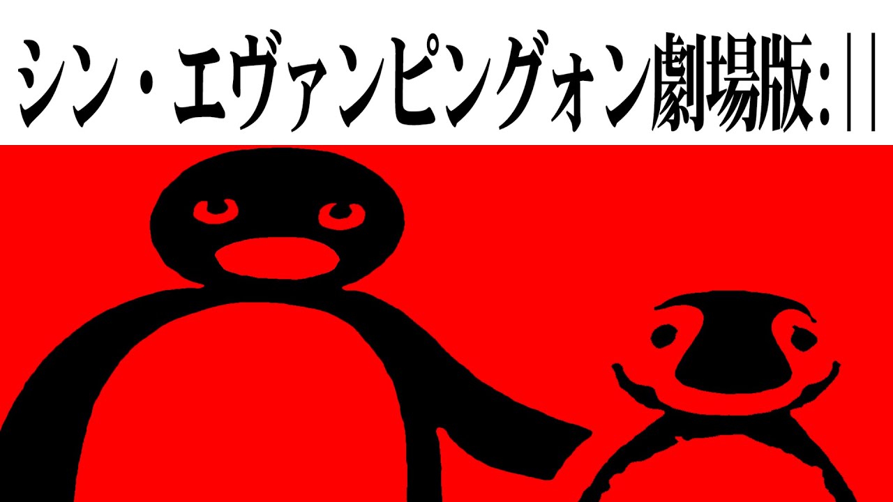 シン・エヴァンピングォン