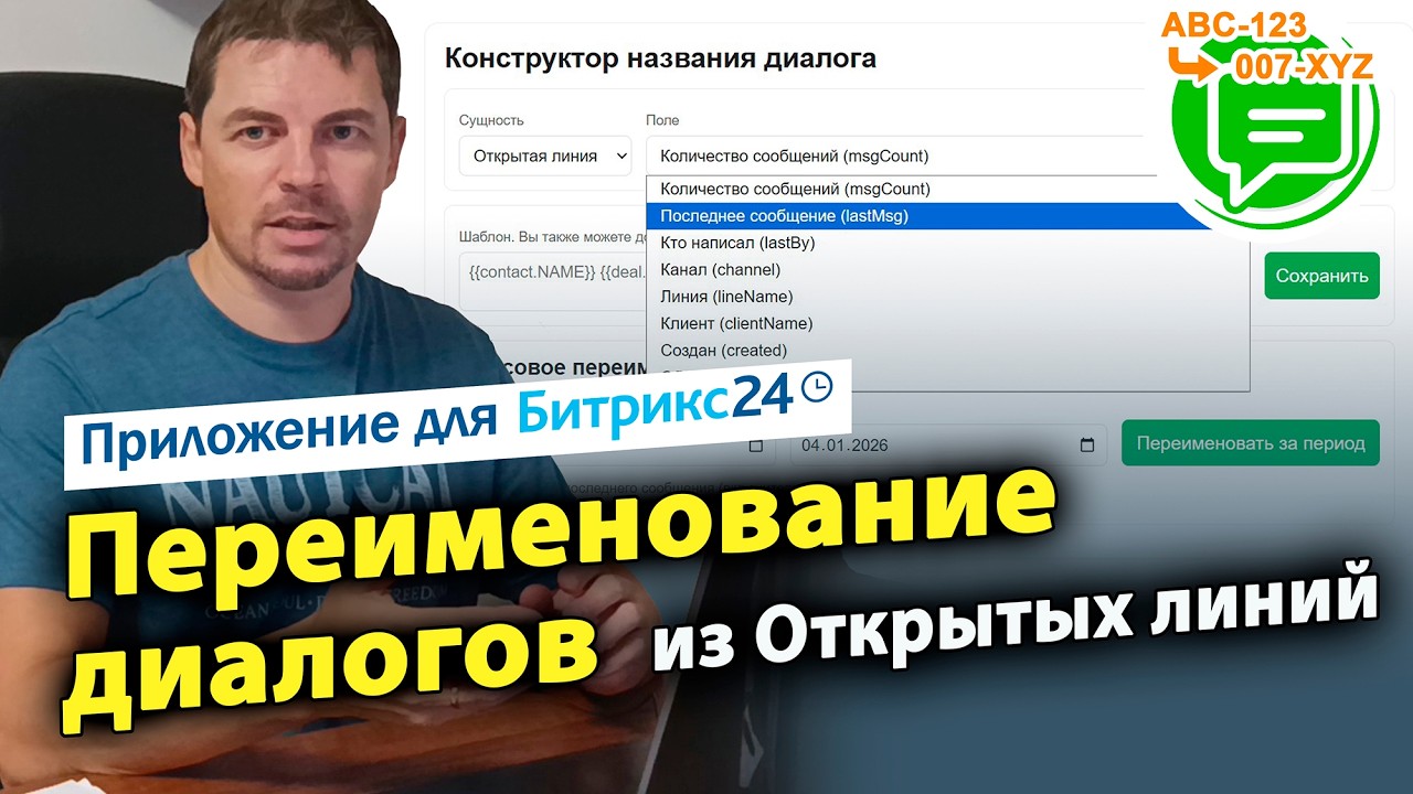 Переименование диалогов из Открытых линий