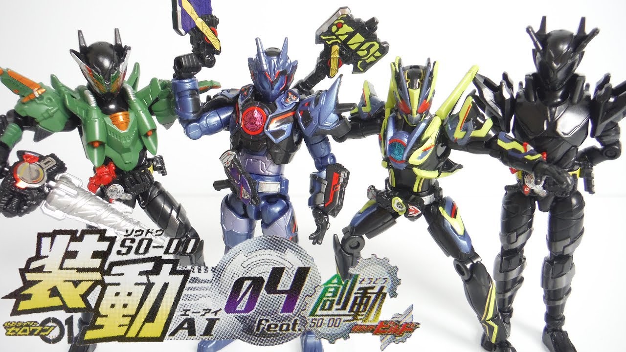 装動 仮面ライダーゼロワン AI 04 Feat.創動 仮面ライダービルド 全７種 開封 SO-DO KamenRider Zero-One Build Figure 食玩 candy toys