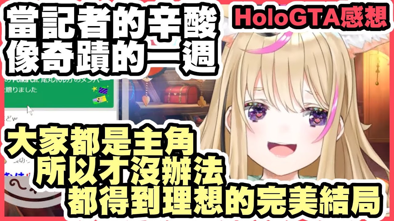 【HoloGTA感想】正因為有遺憾才顯得特別，不主動就沒機會的記者，這一星期的感想。【尾丸ポルカ】【尾丸座中文翻譯】