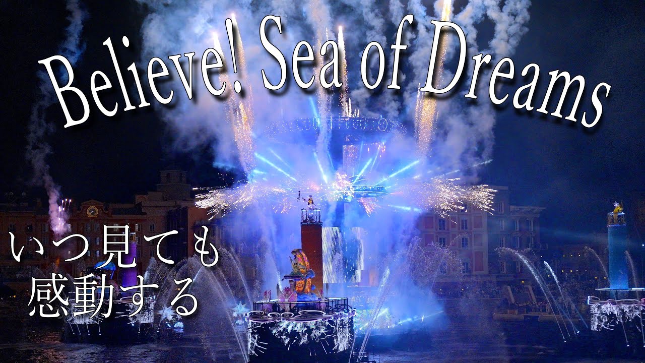 4K : ビリーヴ！～シー・オブ・ドリームス～ : 東京ディズニーシー : Believe! Sea of Dreams