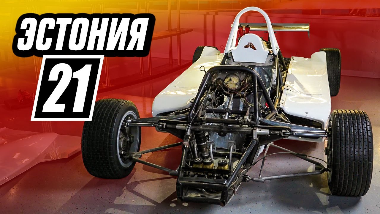 Эстония-21 – машина, изменившая советский автоспорт