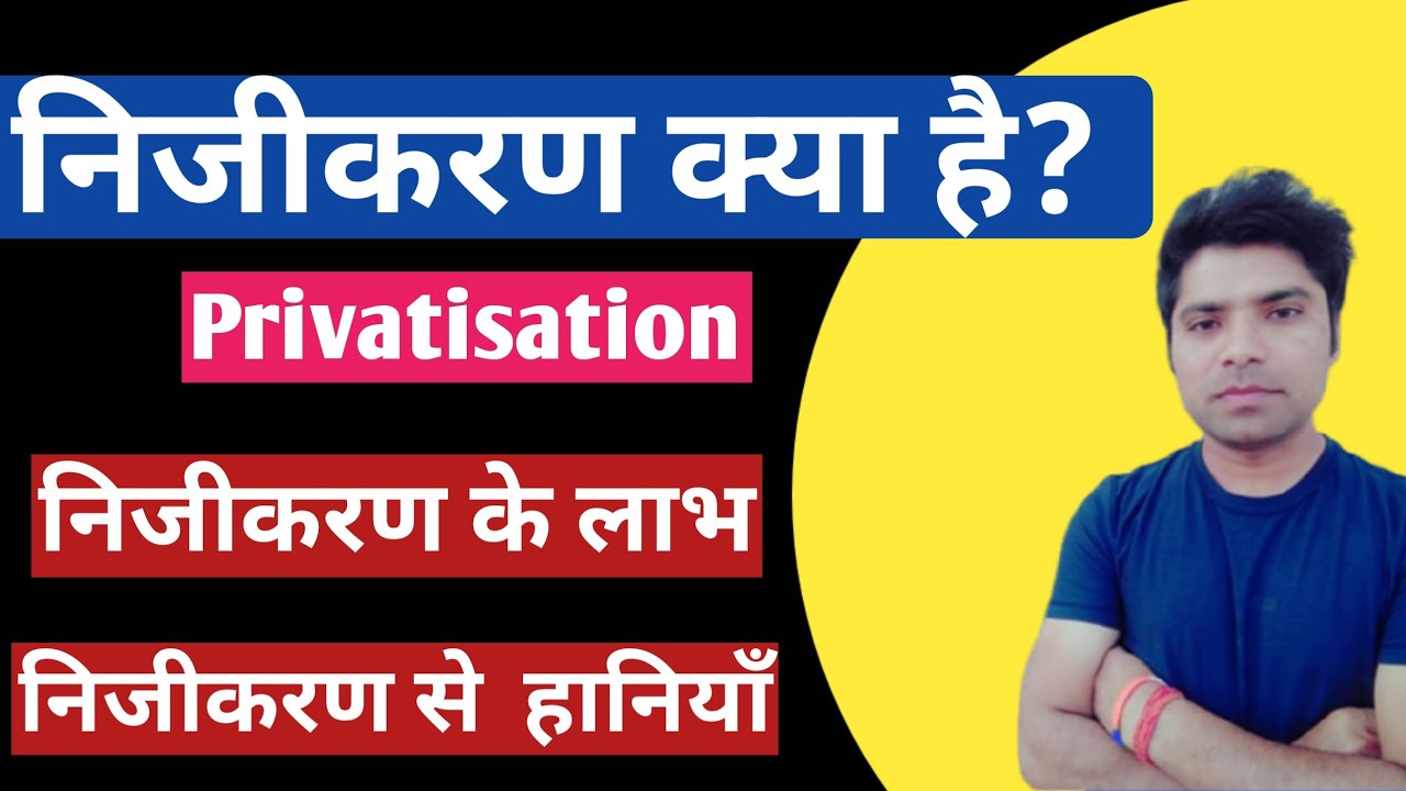 निजीकरण क्या है | nijikaran kya hai | nijikaran ke fayde aur nuksan|privatization in india