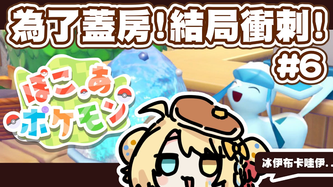 【🥞 #Pokopia】#6！早安！為了寶可夢蓋房的主線最後衝刺！其實就剩一章了！ #ぽこあポケモン【洛可洛斯特 / VTUBER】