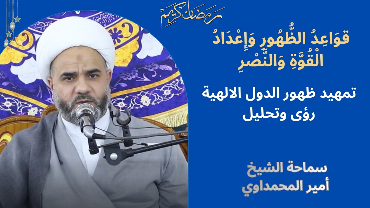 4- تمهيد ضهور الدول الالهية : رؤى وتحليل سماحة الشيخ أمير المحمداوي