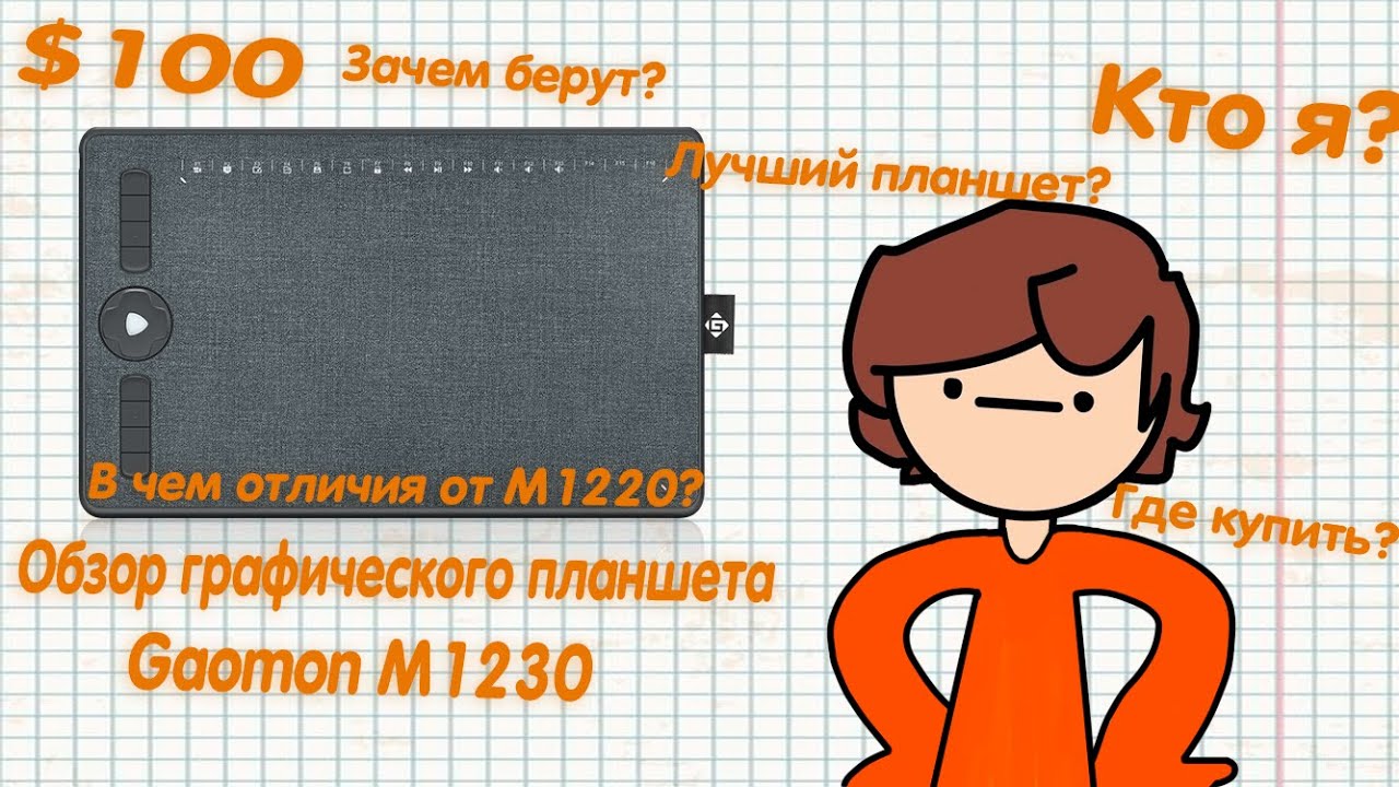 Обзор на новый графический планшет Gaomon M1230(Недо-Анимация)