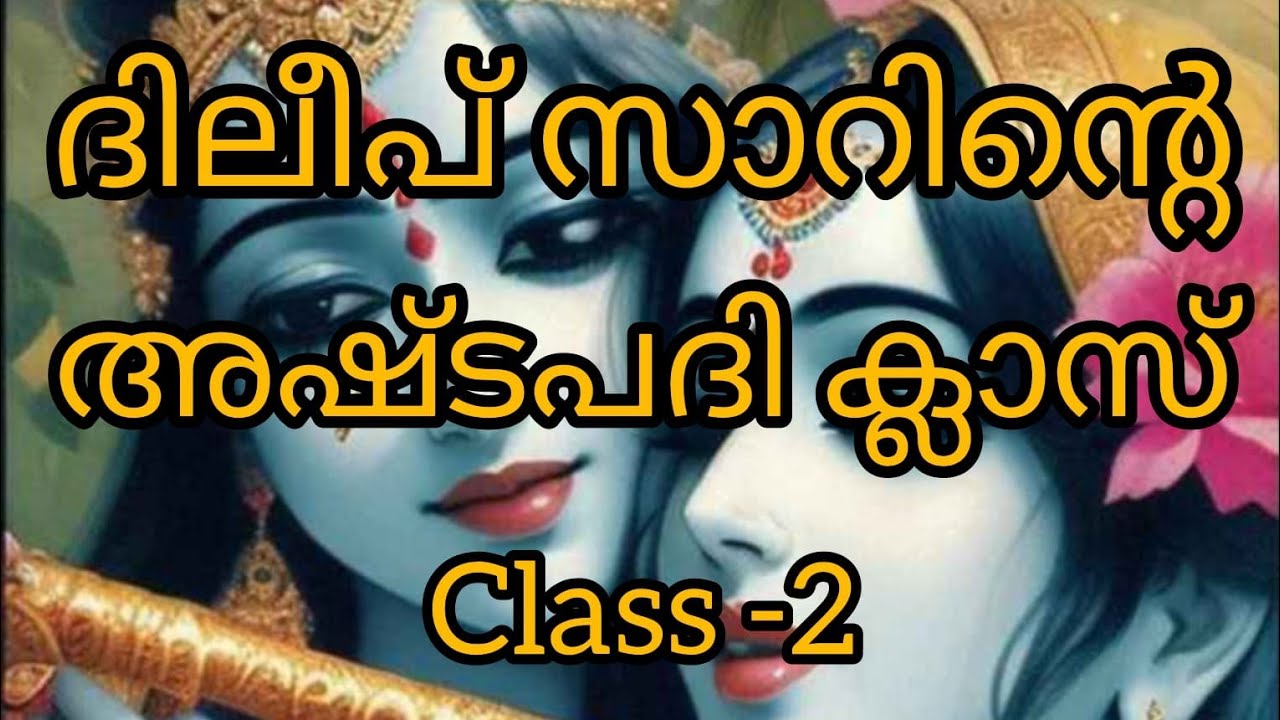 കേശവ എന്ന പദത്തിന്റെ മഹിമകളറിഞ്ഞ് ചൊല്ലുക...#ashtapathi#gitagovinda