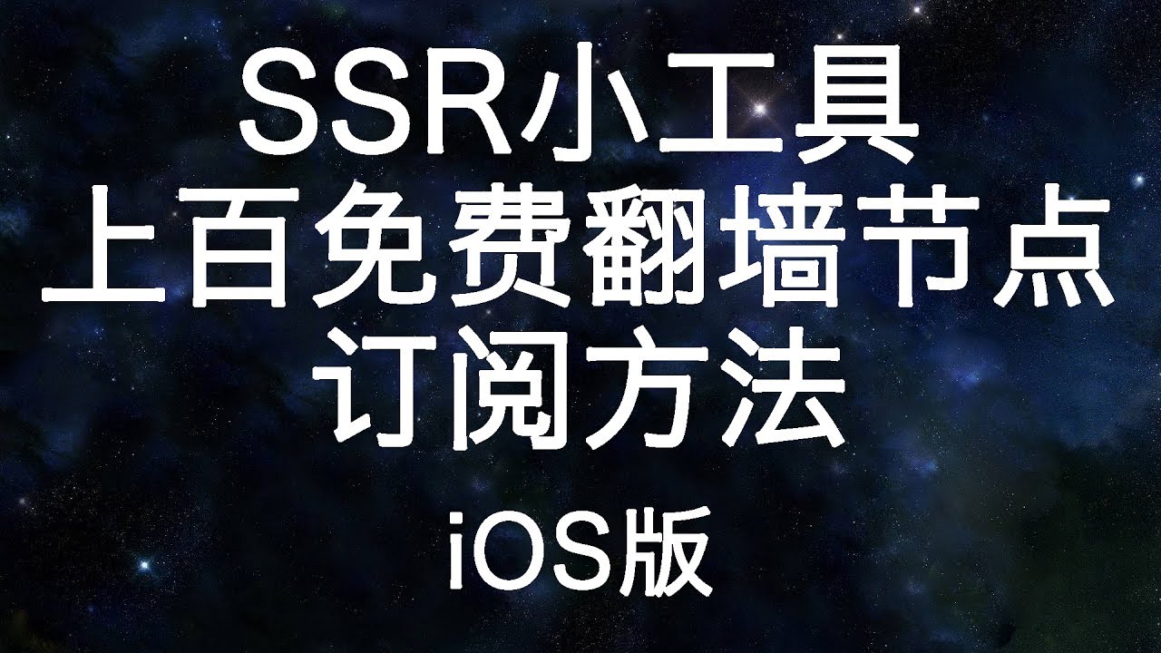 SSR小工具订阅使用方法（iOS版）一次订阅所有节点，享受高速，便捷，免费的翻墙体验