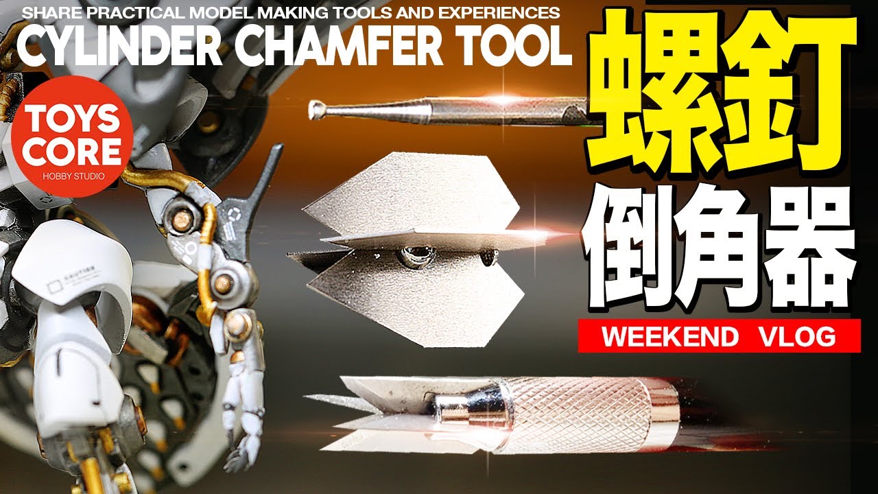 『工具分享』為模型增加『螺釘、鉚釘』細節，分享3種『膠棒倒角器』，也可以自製DIY，處理細節更輕鬆