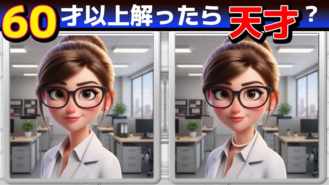 BT足立ですA214【認知機能UP！まちがい探しクイズ】3問できたら脳年齢20才！【無料レクリエーション】#脳トレ#高齢者#認知症予防#頭の体操