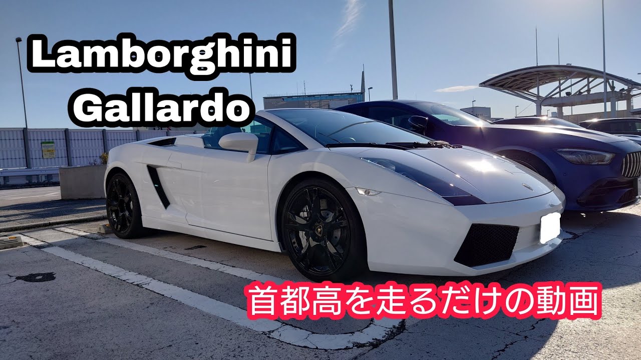 ランボルギーニ　ガヤルドスパイダー　 東池袋から辰巳へ首都高ドライブ