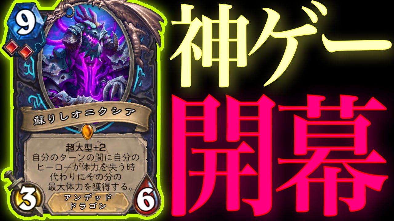 強くて楽しい超大型伝令デスナイトのめちゃくちゃ祭りで神ゲーストーンが開幕しました【ハースストーン/Hearthstone】