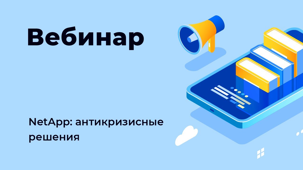 Вебинар &laquo;NetApp: антикризисные решения&raquo;