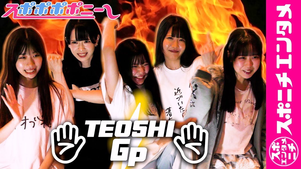 【スポポポポニー】アイドル界最強は誰だ！手押し相撲王決定戦！