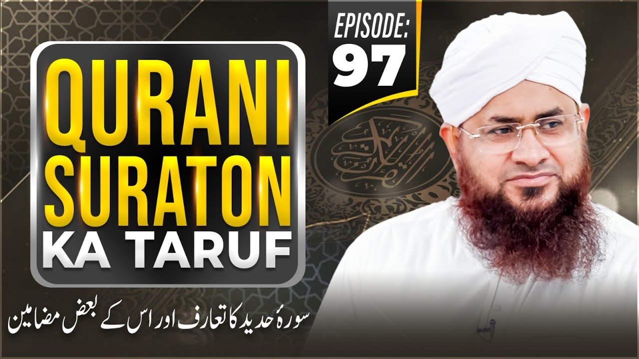 Qurani Suraton Ka Taruf Ep 97 | Surah Al-Hadid Ka Taruf Aur Is Ke Baaz Mazameen | Mufti Shafiq Atari
