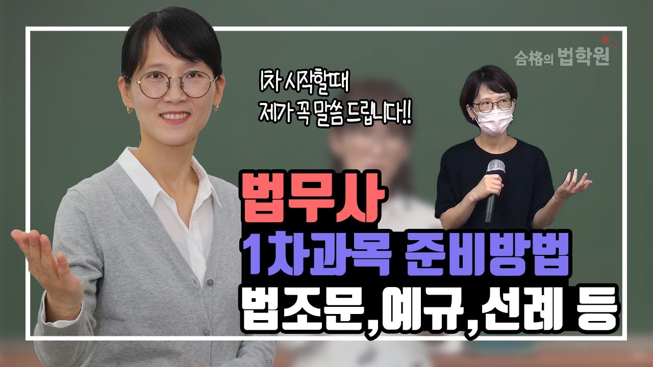[법무사시험] 법무사 1차 시험 처음 시작하시는 분들 꼭!! 보세요 두번 보세요 (김미영 법무사)