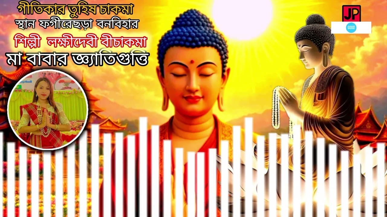 New Buddist Song2025_Ma Babar gayati Gutti Singer Loxmi Devi Chakma/Pogire Chara Bana Bihar 