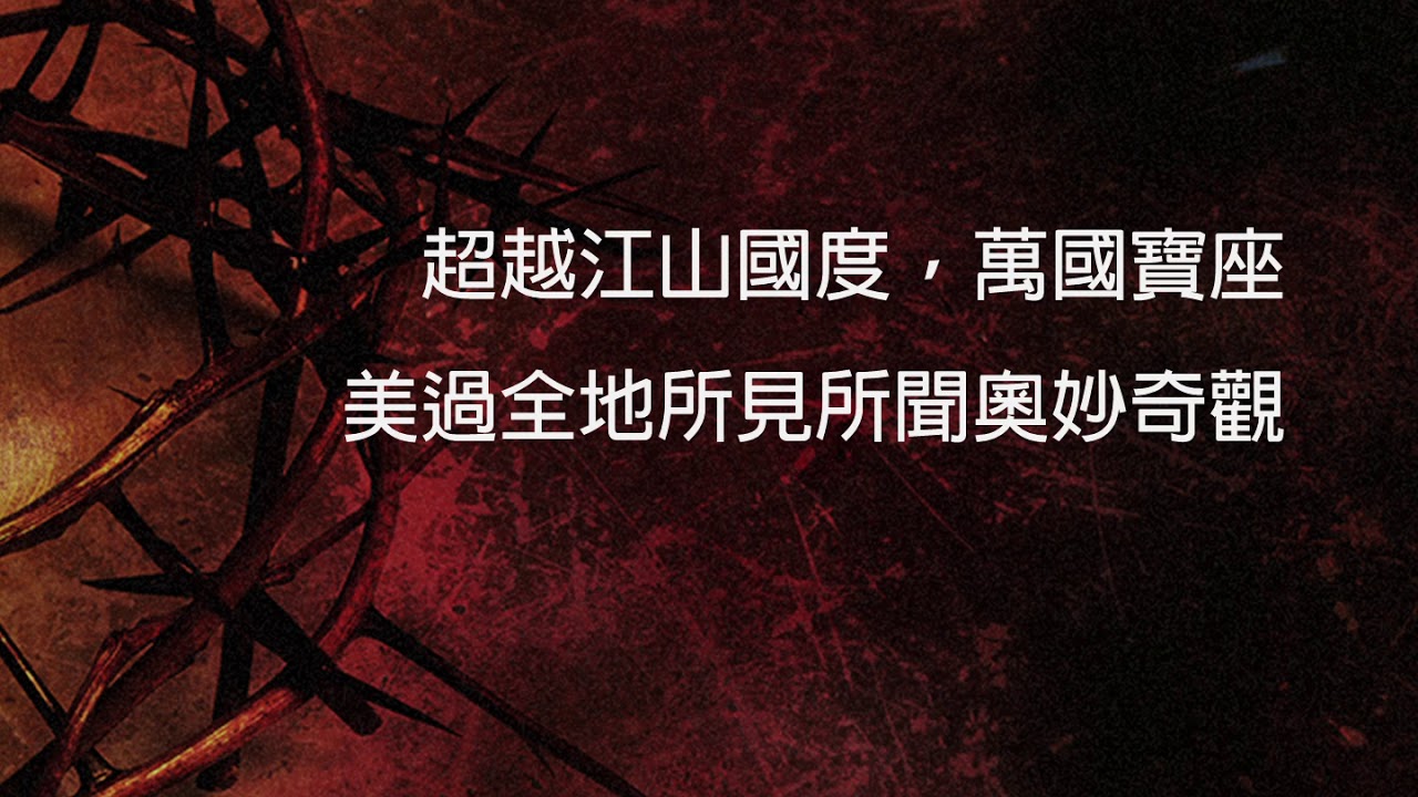 超乎一切 Above All_陳主恩 Matthew L. Tan_純文字敬拜版本