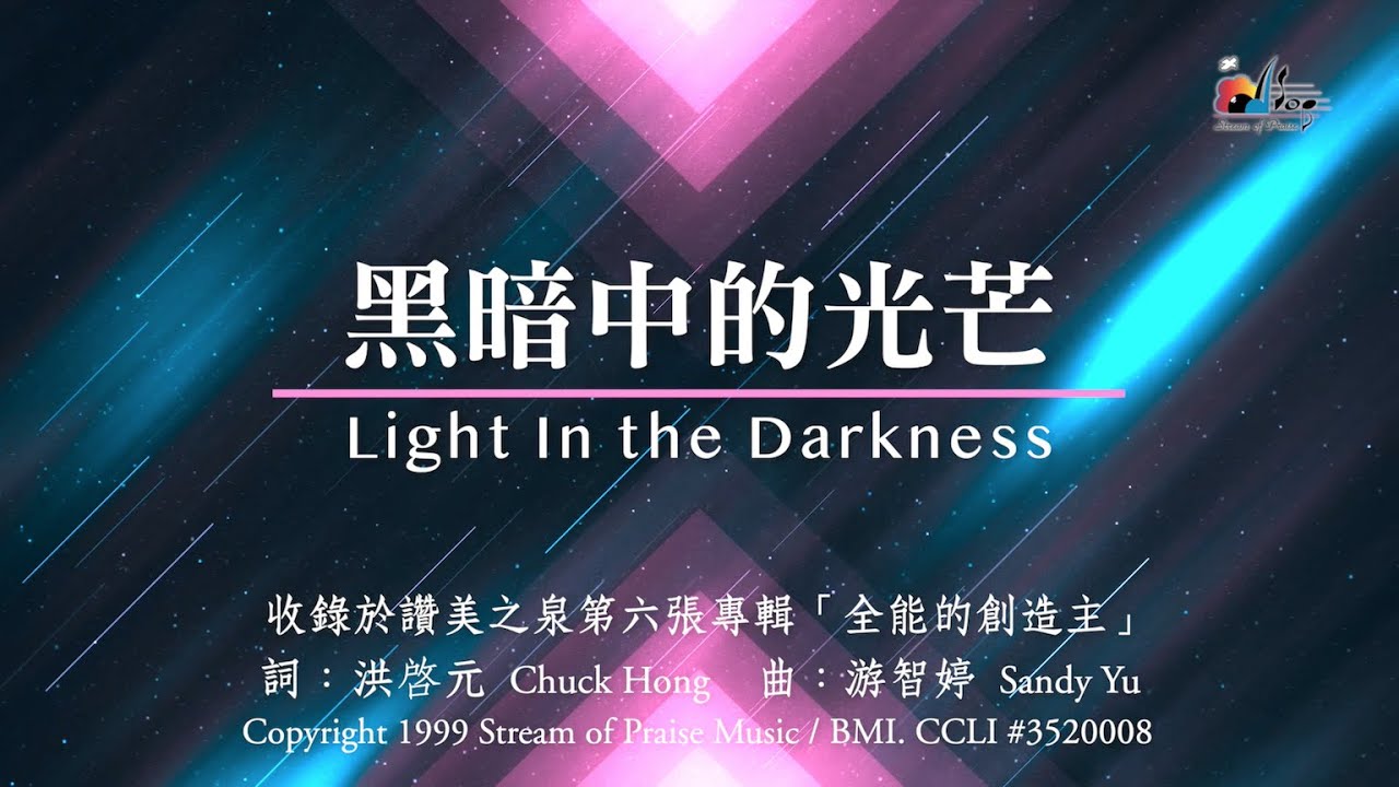 【黑暗中的光芒 The Light In the Darkness/願祢國降臨Your Kingdom Come】官方歌詞版MV (Official Lyrics MV) - 讚美之泉敬拜讚美 (6)