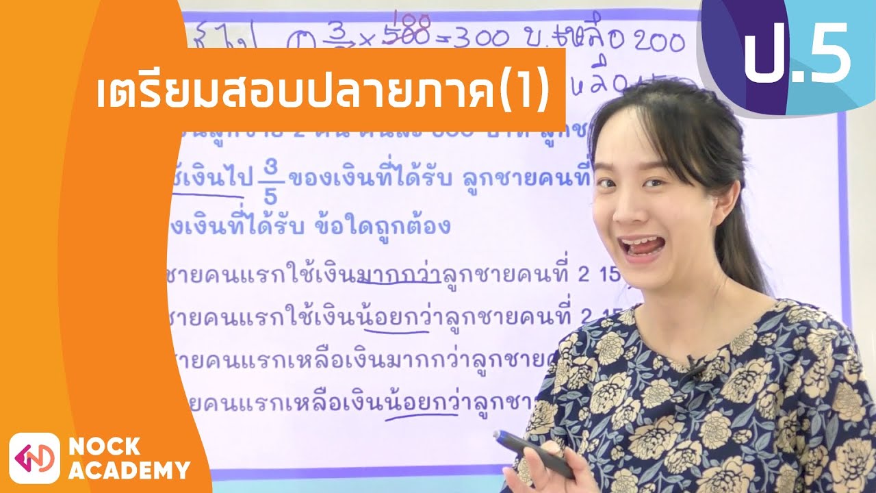 วิชาคณิตศาสตร์ ชั้น ป.5 เรื่อง เตรียมสอบปลายภาค (1)